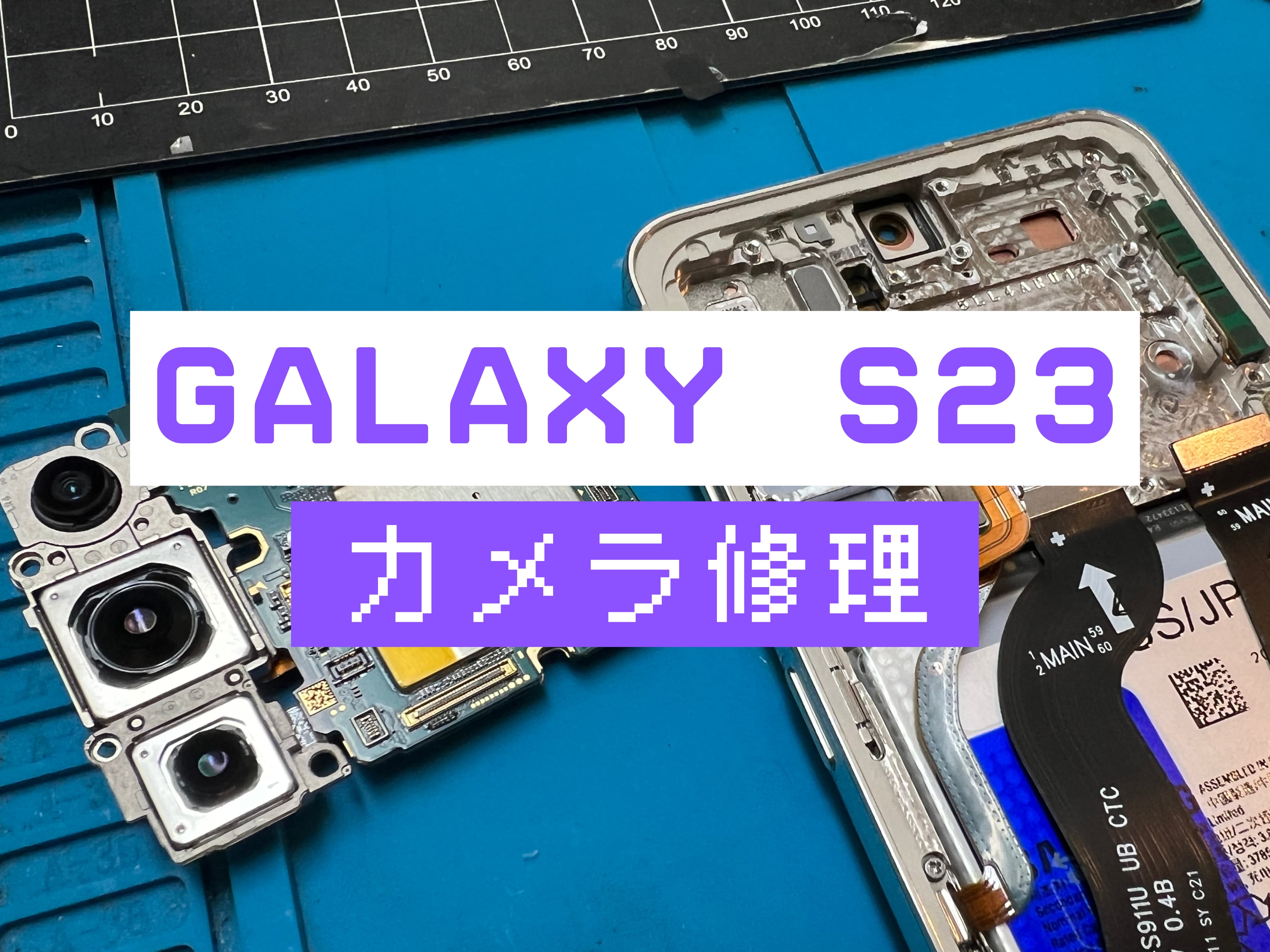 Galaxy S23のカメラ修理はスマホ修理工房 葛西店 | ピントが合わない、ブレる症状はカメラ交換